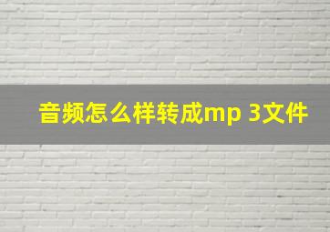 音频怎么样转成mp 3文件